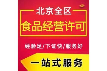 食品经营许可证办理 北京市销售预包装食品备案_商务服务_产品供应_n1